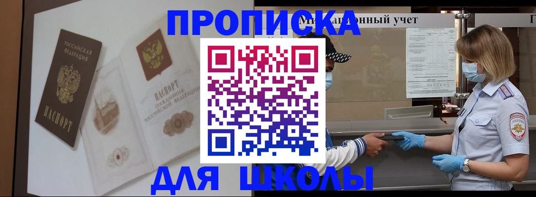 прописка для школы в Нерчинске